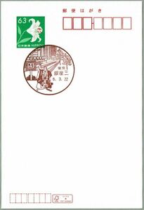 即決【一時閉鎖前日印】2024.03.22 銀座三郵便局（東京都）・風景印