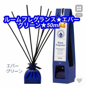 ブルーラベル ルームフレグランス エバーグリーン 50ml (芳香剤 リードディフューザー さわやかで色あせない香