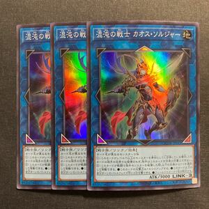 A033】混沌の戦士 カオス・ソルジャー SR 3枚セット 遊戯王 デュエルモンスターズ TCG トレカ カード