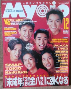 明星 Myojo 平成7年 1995年 12月号 V6 SMAP KinKi Kids TOKIO 安室奈美恵 内田有紀 安達祐美 小橋賢児 浜崎あゆみ ミスチル ともさかりえ