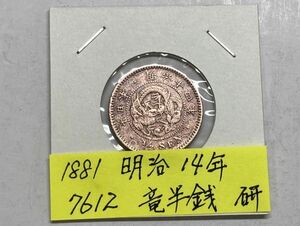 1881年　明治14年　竜半銭銅貨　磨き品　Ｎｏ.7612