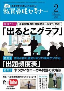 [A11725282]教員養成セミナー 2021年2月号【特集 全自治体の過去5年分の傾向が分かる! 「出題頻度表」】