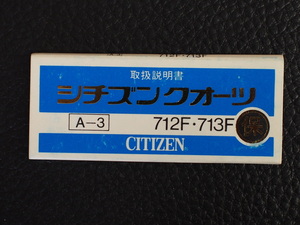 レア物 シチズン CITIZEN QUARTZ シチズンクォーツ 取扱説明書 保証書 A-3 Cal:712F 713F 管理No.12968