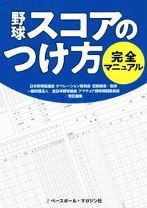 野球スコアのつけ方　完全マニュアル／全日本野球協会アマチュア野球規則委員会(訳者),日本野球協議会オペレーション委員会記録部