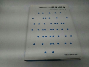 カバーに傷みあり。 工科系のための微分・積分 大橋三郎