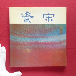 h1/図録【宋瓷特展目録/国立故宮博物院・1985年第3版】定窯/景徳鎮窯/官窯/吉州窯/汝窯/鈞窯/龍泉窯/哥窯