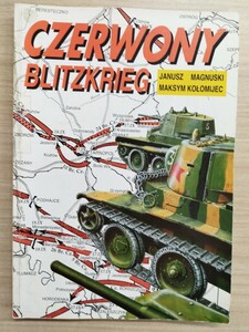 CZERWONY BLITZKRIEG（赤軍（ソビエト軍）の電撃戦）資料雑誌