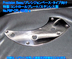 *手作り品/限定作製加工品 PrecisionBass/プレシジョンベース・モデル向け コントロールプレート,ステンレス製 1枚出品(No.PBP-CPL/02型-a)