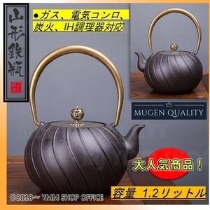 JPT001 ★山形鉄瓶★ 新品未使用 煮茶壷 茶道具 鉄びん 鉄分補給 未塗装鉄器 南部鉄器 急須 茶壺 提梁壷 水壷 1.2L 0M