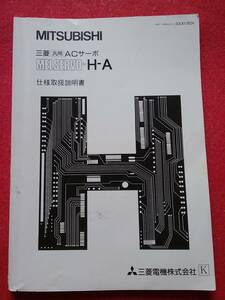 MITSUBISHI 三菱 汎用ACサーボ MELSERVO-H-A 仕様取扱説面書 送料230円