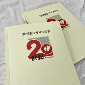 20世紀デザイン切手第1集〜17集　全解説文付き コレクション 2冊セット