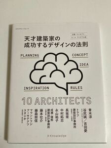 天才建築家の成功するデザインの法則 企画・コンセプト・ルールアイデアの源