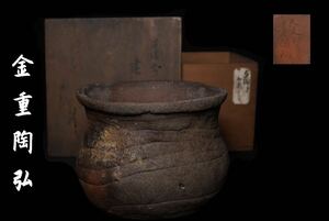 茶道具 備前焼 陶弘造 建水 1533年 時代物 箱付 
