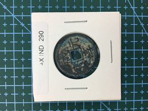 中華古銭コイン　AX　290　咸淳元宝