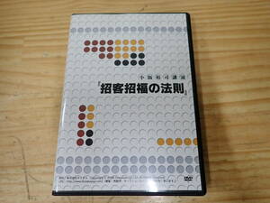 【E17C】小阪裕司講演　招客招福の法則　DVD