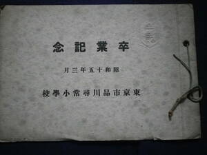 昭和１５年　東京市　品川尋常小学校　卒業記念　写真帖　学校　教育　史料　