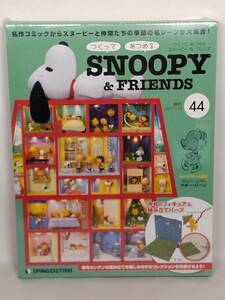 ○44 DeA デアゴスティーニ 書店販売 週刊 つくって あつめる スヌーピー＆フレンズ SNOOPY & FRIENDS No.44