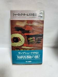 アーサー・コナンドイル　　シャーロック・ホームズの復活　　(訳=大久保康雄)