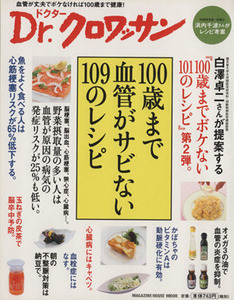 Ｄｒ．クロワッサン １００歳まで血管がサビない１０９のレシピ ＭＡＧＡＺＩＮＥ　ＨＯＵＳＥ　ＭＯＯＫ／マガジンハウス(編者)