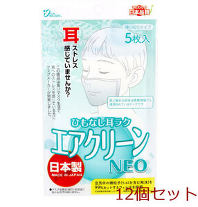 サンミリオン ひもなし耳ラク エアクリーンNEO 使い切りタイプ 5枚入 12個セット