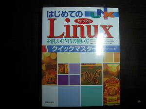 新星出版社発行　ノマド・ワークス筆　はじめてのリナックス　Linux 　やさしいUNIXの使い方　クイックマスター　