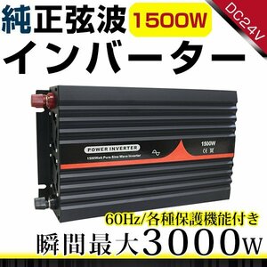 ハイパワー★保護機能付★純正弦波 インバーター 60Hz DC24V ⇒ AC100V 定格1500W 最大3000Wまで対応！ACコンセント4ポート搭載！