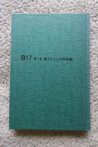 B17 第2巻 癌クリニックの体験 (ノーベル書房) J.A.リチャードソン、河内省一監修 /初版☆