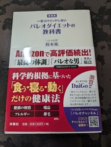 一生リバウンドしないパレオダイエットの教科書　新装版 （一生リバウンドしない） 鈴木祐／著