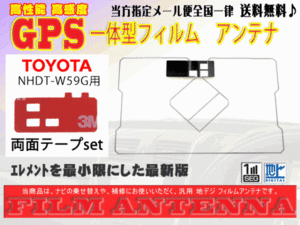 送料無料 両面テープ付き ナビ載せ替え、地デジ 補修 即決価格 新品 汎用/トヨタGPS一体型フィルム+両面テープDG9MO2A-NHDT-W59G