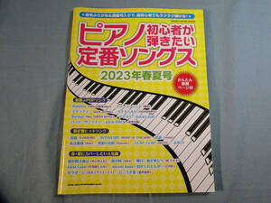 op) ピアノ初心者が弾きたい定番ソングス 2023年春夏号 [1]3263