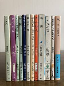 夏目漱石著『こころ』他、計12冊まとめ売り。
