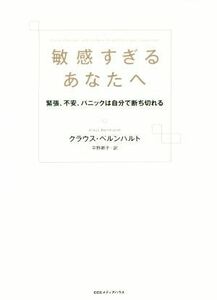 敏感すぎるあなたへ 緊張、不安、パニックは自分で断ち切れる／クラウス・ベルンハルト(著者),平野卿子(訳者)