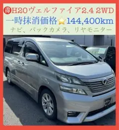 ⭕️H20ヴェルファイア2WD2,400cc‼️14.4万㌔‼️ナビ、リヤモニター