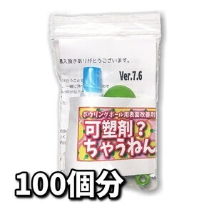 0424　可塑剤ちゃうねん7号 Ver.7.6　【200cc】 ネコポス発送　ボウリングボール用