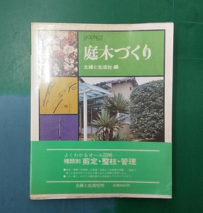 庭木づくり　よくわかるオール図解　種類別　剪定・整枝・管理　主婦と生活社刊　●H2319