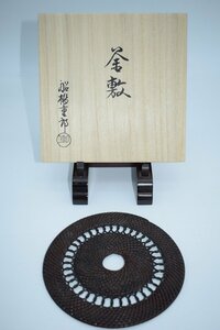 茶道具 組釜敷 船橋 重郎 作 t 茶道 05-3612