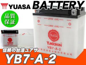 台湾ユアサバッテリー YB7-A-2 YUASA 互換 YB7-A 12N7-4A GM7Z-4A FB7-A ◆ ハーレーダビットソン 