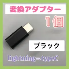 黒1個 ライトニング タイプC 変換アダプタ  iPhone android