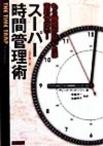 スーパー時間管理術 もう時間がないとは言わせない！ トッパンのビジネス経営書シリーズ２３／アレックマッケンジー(著者),佐藤洋子(訳者),