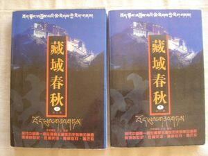 (洋書・中文) 蔵域春秋 上下 (全二冊)/青海人民出版社 才旺瑙乳 才譲 /チベット 歴史 少数民族 文化 言語 中国