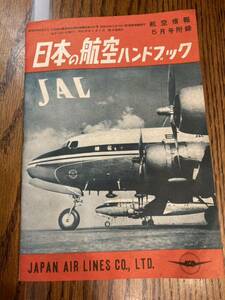 昭和28年　日本の航空ハンドブック　104ダウ DC-4 極東航空　富士航空　日ペリ　日本ヘリコプター　日航　☆