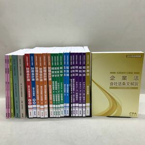 【3S06-224】送料無料 CPA 公認会計士講座 2024年合格目標 テキスト、問題集等 計25冊 美本