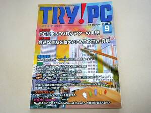 ●TRY!PC(トライピーシー)1999年9月号★CQ出版社●