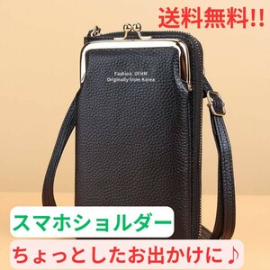 【新品・値下げしました！】スマホショルダー/スマホポーチ/がま口/財布/旅行/カード入れ/黒/残りわずか/送料無料