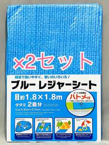 ×2セット 大判【レジャーシート】ブルーシート ハトメ付き【1.8×1.8m】