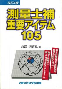 東京法経学院出版　改訂４版測量士捕重要アイテム105