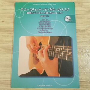 音楽教本[アコースティック・ソロ・ギターのススメ 魅惑のソロ・ギターを弾くためのレッスン（CD付き）（書込み有）] 岡村明良 楽譜7曲