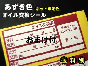 送別/あずき色30枚+おまけ★便利なOil交換シール/エンジン ミッション 作動油 デフ ギア ギヤーオイル交換に・オマケはタイヤ交換シール付