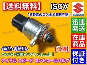 保証/即納【送料無料】新品 ISCV アイドル スピード コントロール バルブ【JB23W ジムニー】K6A ターボ スロットル センサー スズキ