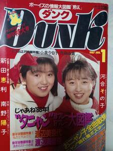 DUNK　ダンク 1987年1月号　渡辺美奈代/渡辺満里奈/高井麻巳子/河合その子/新田恵利/おニャン子クラブ・全曲集/南野陽子/仙道敦子/中山美穂